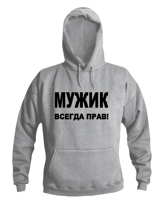 Мужик всегда прав